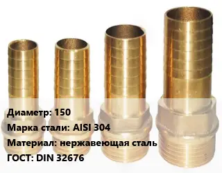 Штуцер 150 Сталь: AISI 304 нержавеющая сталь ГОСТ: DIN 32676